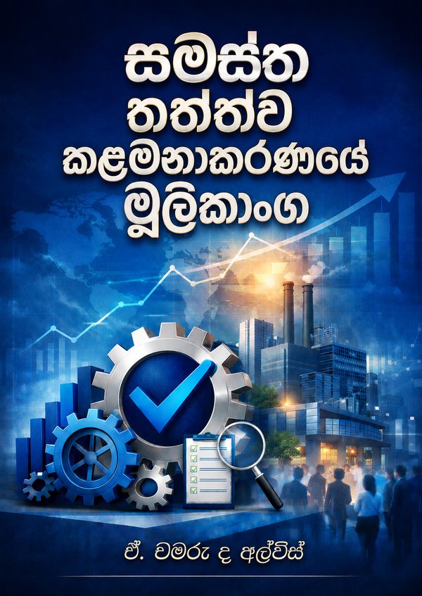 සමස්ත තත්ත්ව කළමනාකරණයේ මූලිකාංග — book cover