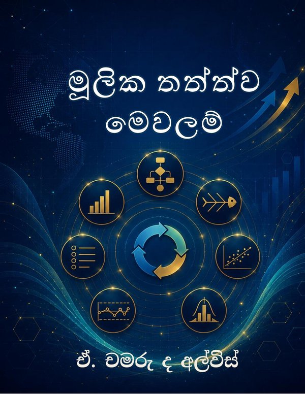 මූලික තත්ත්ව මෙවලම් — book cover